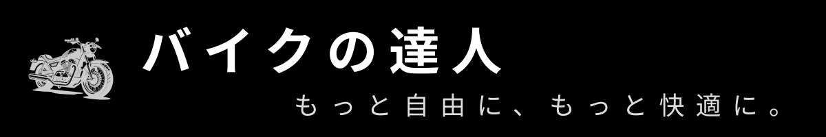 バイクの達人