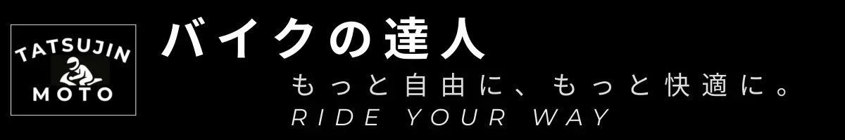バイクの達人
